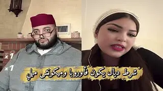 لايف الزواج مع الفقيه😍 بغيت راجل يكون فأوروبا ويكونش مبلي