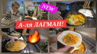 Vlog: 🍜 ЛАГМАН!🔥 Очень быстро и Очень вкусно! ДОМАШНЯЯ КУХНЯ!