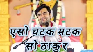 एसो चटक मटक सो ठाकुर by Indresh Upadhyay ji 