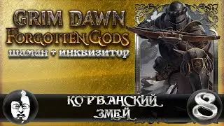 🎯 Корванский змей #8, Grim Dawn 1.1.9.1, Поборник, ХК, Абсолют, Я вспомнил, чем это можно заменить