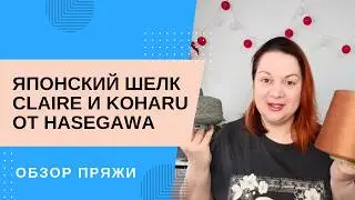 Японский шелк Claire и Koharu от фабрики Hasegawa / Обзор пряжи
