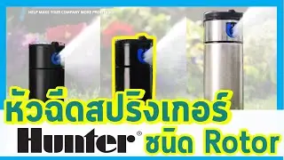 สปริงเกอร์ Hunter ชนิดRotorทั้ง 3 รุ่น
