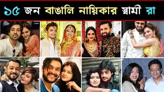 ১৫ জন বাঙালি নায়িকাদের স্বামীরা 😍 l 15 Bengali Tollywood Actresses Husband 2022