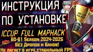 Инструкция Full MapHack 2024-2025 iCCup ServeR Season 60-61 WarCraft III DotA