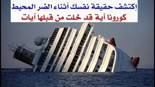إكتشف حقيقة نفسك أثناء الضر المحيط : كورونا آية قد خلت من قبلها آيات، للأستاذ داود بوسنان