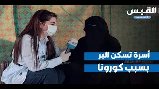 عن قرب.. أسرة تسكن في البر بسبب كورونا