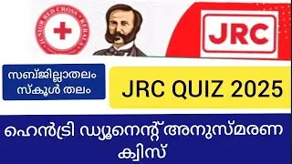 JRC Quiz 2025/ ജീൻ ഹെൻട്രി  ഡ്യൂനെന്റ് അനുസ്മരണ ക്വിസ് / 