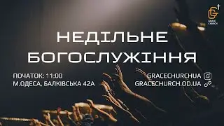 Недільне Богослужіння