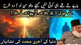 Do Tarah Ky Mahdi | Names of the reformers of Islam | Dr Israr Ahmed