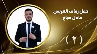 أفراح ال صباغ حفل زفاف العريس عادل صباغ أحيا الحفل الفنان رامي خيري ج2