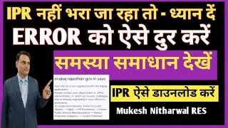 अचल संपत्ति विवरण IPR-ERROR को ऐसे दुर करे,IPR ऐसे डाउनलोड करें व प्रिंट ले,समस्या समाधान देखें