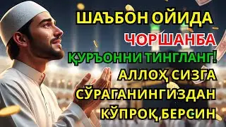 Чоршанба КУНИ РАЖАБ ОЙИДА ОМАД УЧУН ДУО.НАБИ МУҲАММАﷺДОҚИГАНЛАР,ПУЛ ҲАР ДОИМ СИЗГА КЕЛАДИ, ИНШААЛЛОҲ