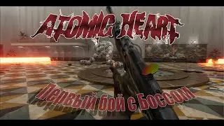 ATOMIC HEART | Первый босс Файт | Инстинкт Истребления #1