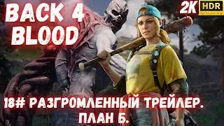 18# Разгромленный трейлер. План Б. Back 4 Blood.