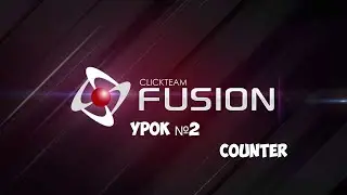 Как работает объект Counter в Clickteam Fusion 2.5 [Урок №2]