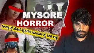 Hi-Tech Crime in Mysuru:  ಮೈಸೂರಿನಲ್ಲಿ ಬಾಲಕಿಯರ ಮಾರಾಟ ಜಾಲ | Keerthik Narrates