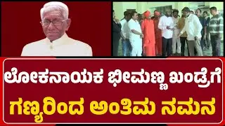 Bhalki : ಶತಾಯುಷಿ, ಮಾಜಿ ಸಚಿವ Bhimanna Khandreಗೆ ಗಣ್ಯರಿಂದ ಅಂತಿಮ ನಮನ  |@newsfirstbidar
