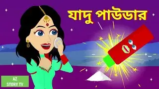 Jadur powder | Bangla Golpo | Bengali Story | Jadur golpo | AZ Story TV | Magic Powder