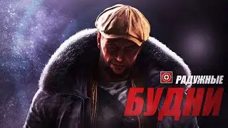 РАДУЖНЫЕ БУДНИ ► Rainbow Six Осада