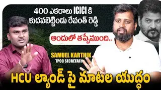 తాకట్టుపెడితే తప్పేంటి? | TPCC Secretary Samuel Karthik Sensational Comments on HCU Land | Vikram Tv