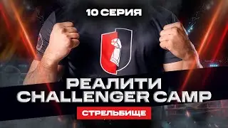 Реалити Challenger Camp &mdash; 10 серия
