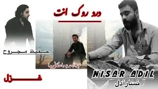 Nisar Adil ||Balochi New ghazal ||poet||Hafeez Majrooh ||Dard Rokn