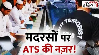 ATS Madarsa Investigation: मदरसों पर ATS की नज़र, योगी की नजर में ये मदरसे! | CM Yogi