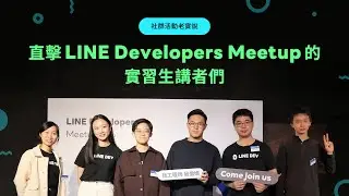 【社群活動老實說】直擊 LINE Developers Meetup 16 現場實習生講者全記錄！