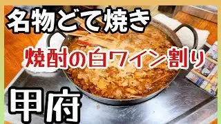 甲府ひとりぶらり呑み歩き　【焼きとん】【焼き鳥】【どて焼き】【ぶどうワリ】