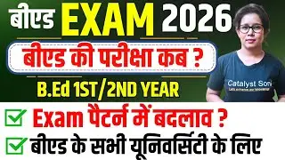 📢 B.Ed सभी यूनिवर्सिटी का Exam कब होगा, Exam पैटर्न में होगा बदलाव? B.ED Exam 2026 | Catalyst soni 