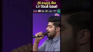లైవ్ పర్ఫార్మెన్స్ చేసిన LV రేవంత్ కుమార్  | Singer LV Revanth Exclusive Interview | Studio One Plus