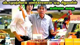 கண்டிப்பாக பார்க்க வேண்டிய படம்  || The Billionaire || Movie Explain Tamil