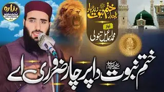 Ik War Zaroori Ay || Khatm e Nabuwat || Naat Sharif || Super Hit Naat 2025 || Molana Ismail Tanoli