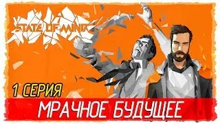 State of Mind -1- МРАЧНОЕ БУДУЩЕЕ [Прохождение на русском]
