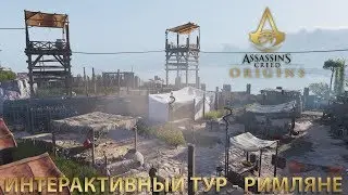 Assassin's Creed Origins Interactive Tour / Интерактивный Тур Римляне