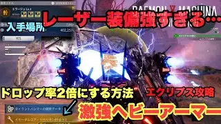 ドロップ率2倍が美味すぎる‼︎対大型レーザー特化装備が強くてヤバい！エクリプス戦簡単攻略等お役立ち情報【DAEMON X MACHINA TITANIC SCION】やま実況