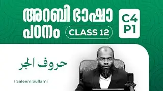 Class 12 |  حروف الجر   ചേർക്കുമ്പോൾ  | C4   P1