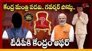 Union Minister Post & Governor Post Central Govt Offers To TDP Party | CM Chandrababu | Modi | Tone