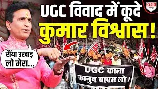 ‘मैं अभागा सवर्ण’, UGC विवाद के बीच भावुक हुए Kumar Vishwas ने हाथ जोड़कर ये क्या कह दिया ?