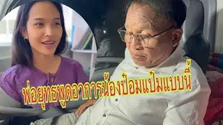พ่อยุทธพูดถึงอาการลูกสาวน้องป๋อมแป๋มเป็นอย่างไร ￼#อุ๋งอิ๋งเพชรบ้านแพง #สาวน้อยเพชรบ้านแพง 