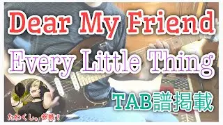 【TAB】 Dear My Friend / Every Little Thing Gutiar Cover. feat. たわくし。