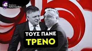 Φίτσο & Όρμπαν Εναντίον Ιερατείου   Διακυβεύεται η Ψυχή της Ευρώπης