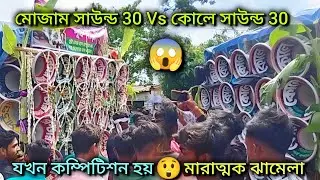 kola sound vs mojam sound || মোজাম সাউন্ড 🆚কোলে সাউন্ড মারাত্মক কম্পিটিশন মুখোমুখি দেখো ছোটবৈইনান