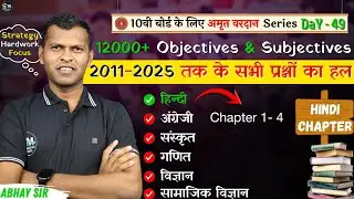 10वीं बोर्ड परीक्षा 2026 तैयारी 🔥 | अमृत वरदान Series Day 49 | 12000+ Objective & Subjective |#board
