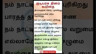 குடியரசு தின கவிதை | Republic day kavithai Tamil |  #trending #kavitha #kudiyarasuthinam