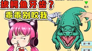 拔光鳄鱼牙齿？忍住疼痛，别咬我！