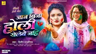 New Holi Song 2026 ! जान बिना होली खेलेबै नहि ! Dilip Darbhangiya New Holi Song 