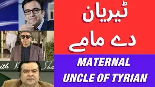 Maternal Uncle of Tyrian White | ٹیریان دے مامے |  Shahbaz Gill