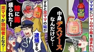 【スカッと】ママ友にジャムの小瓶を盗まれた…しかし盗まれた瓶の中は超激辛デスソース→後日、泥ママが警察に…【スカッとする話】【アニメ】【漫画】【2ch】