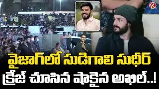 Akhil Akkineni Shocked about Sudigali Sudheer Fans Reaction | Getup Srinu | MEB | RTV Telugu